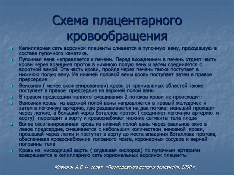 Схема плацентарного кровообращения Капиллярная сеть ворсинок плаценты сливается в пупочную вену, проходящую в составе